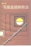 高脂血症的防治