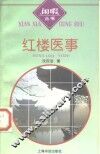 红楼医事