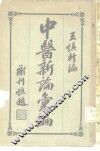 中医新论汇编  第2册