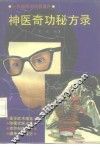 神医奇功秘方录
