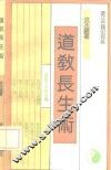 道教长生术