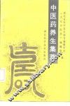 中医药养生集萃