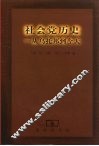 社会党历史  从乌托邦到今天