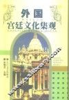 外国宫廷文化集观