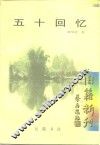 五十回忆