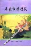 居家学佛行仪
