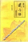 解脱之道  迷与悟-金刚经的启示