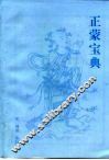 正蒙宝典