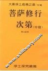 大乘净土成佛之道  中  菩萨修行次第  中