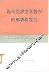 论马克思主义哲学的形成和发展  1982年全国马克思主义哲学史学术讨论会文化论文选