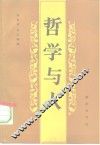哲学与人  “德国哲学中人的理论”国际学术讨论会  1988.4湖北大学哲学研究所  论文选辑