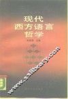 现代西方语言哲学