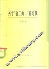 关于“合二而一”的论战