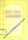 马克思主义辩证法论普遍联系和发展