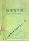 欧洲哲学史