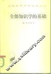 全部知识学的基础