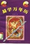 易学万年历  1991-2060