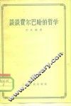 谈谈费尔巴哈的哲学