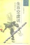 生存空虚说