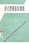 形式逻辑基本训练