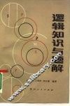 逻辑知识与题解