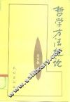 哲学方法概论