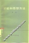 才能和思想方法