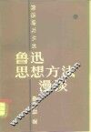 鲁迅思想方法漫谈