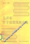 毛泽东哲学思想发展史稿