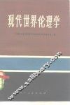 现代世界论理学