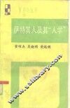 萨特其人及其“人学”
