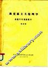 马克思主义伦理学  政教专科函授教材