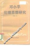 邓小平伦理思想研究