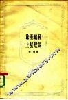 论基础和上层建筑