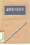 论黑格尔的哲学
