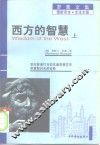 西方的智慧