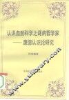 认识自然科学之谜的哲学家  康德认识论研究