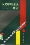 历史唯物主义概论