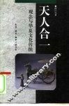 天人合一  观念与华夏文化传统