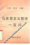 马克思主义哲学一百问