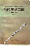 当代英语口语  第2册