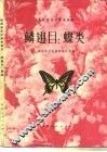 陕西省经济昆虫图志  鳞翅目  蝶类
