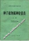高等学校教学参考书  种子植物属种检索表  上