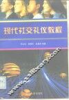 现代社交礼仪教程