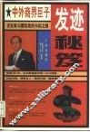 中外商界巨子发迹秘笈