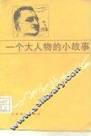 一个大人物的小故事