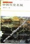 中国历史名城