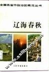 辽海春秋