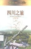 四川之旅