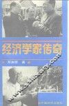 经济学家传奇